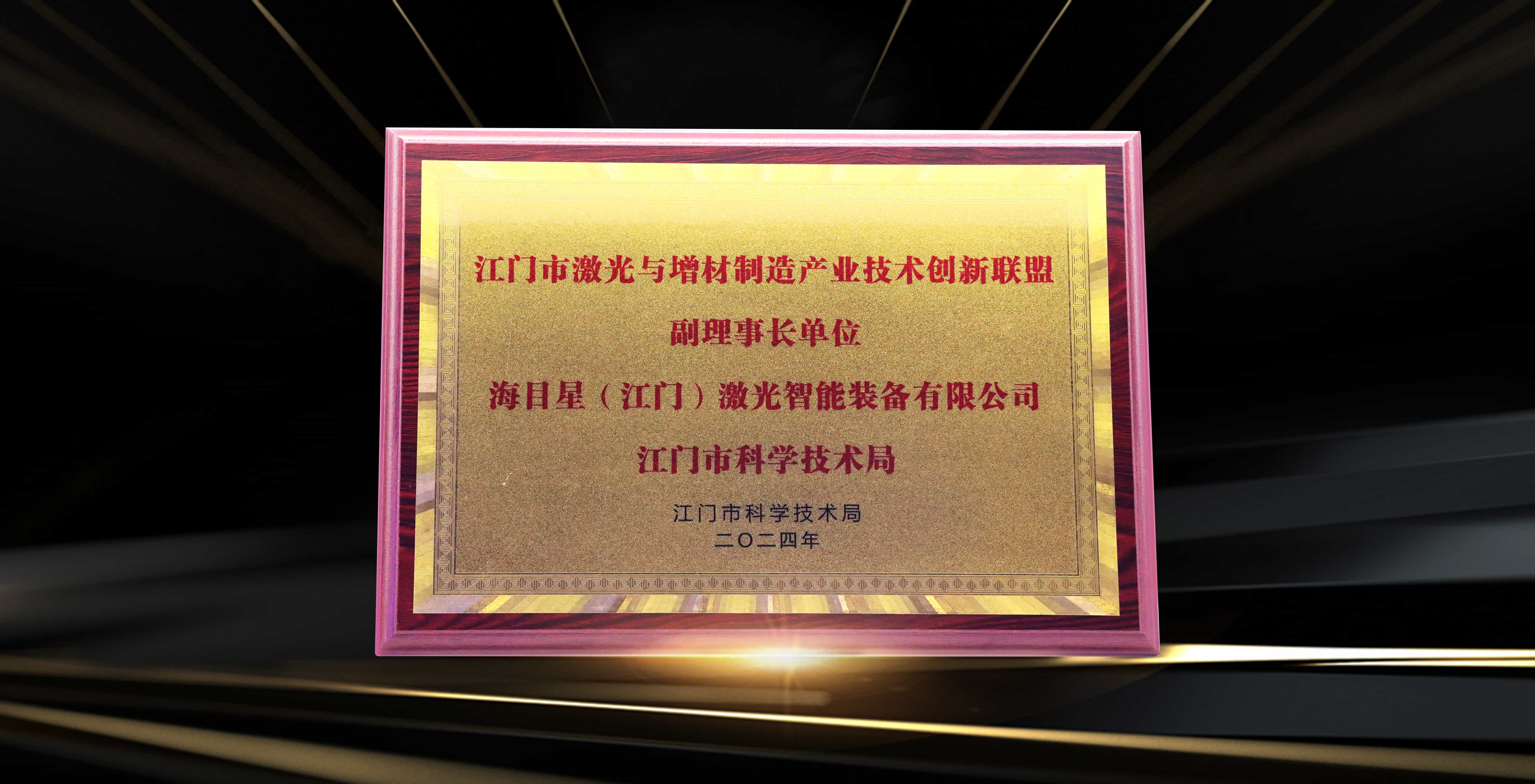 江门市激光与增材制造产业技术创新联盟副理事长单位.jpg