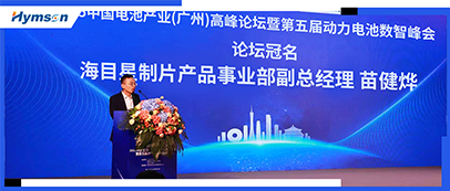 海目星冠名中国电池产业高峰论坛