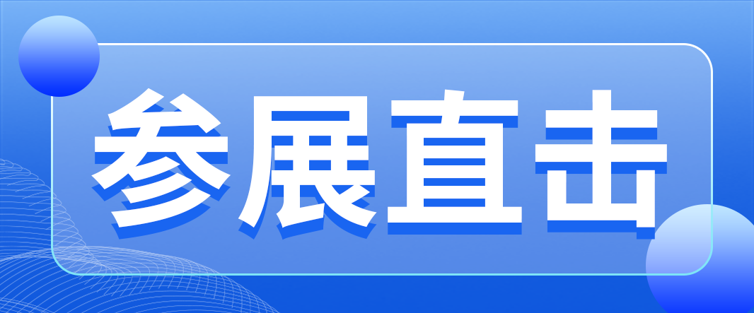 参展直击